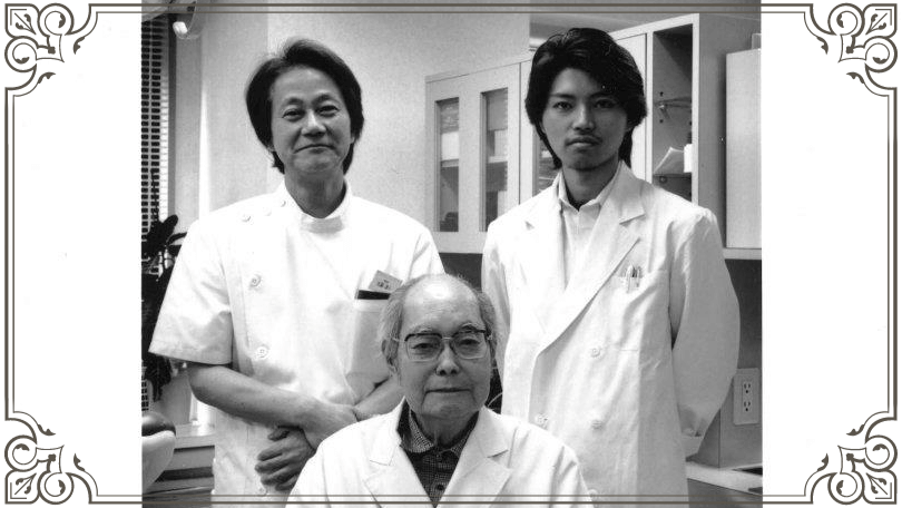 1937年開業佐藤歯科の3代の写真